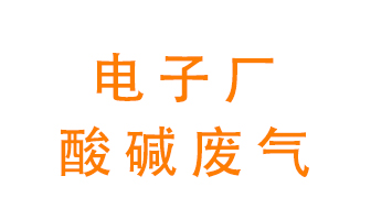電子廠酸堿廢氣該怎么處理？