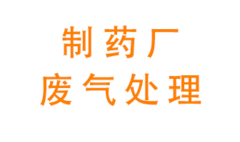 制藥廠(chǎng)廢氣處理方法有哪些？