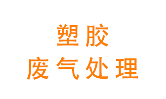塑膠廢氣該怎么處理？有哪些設(shè)備可以處理塑膠廢氣