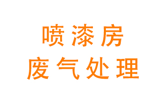 噴漆房廢氣怎么處理？