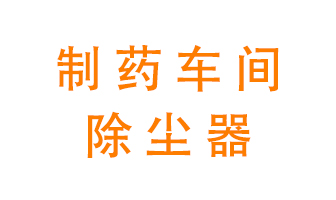 制藥生產(chǎn)廠如何進(jìn)行除塵？