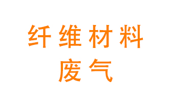 纖維材料生產(chǎn)產(chǎn)生的廢氣怎么處理？