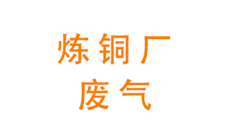 煉銅廠廢氣怎么處理？