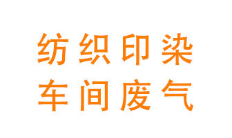 紡織印染車間的廢氣用什么廢氣處理設(shè)備好？