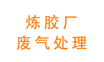 煉膠廠廢氣怎么處理？