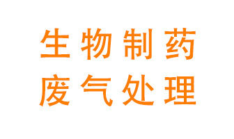 生物制藥車間該怎么處理廢氣？