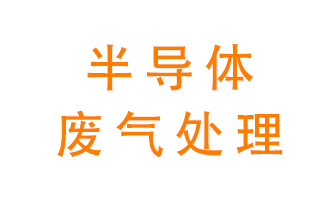 東莞半導(dǎo)體廢氣用什么設(shè)備處理好？