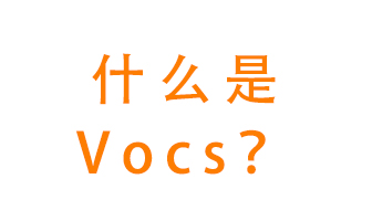 什么是VOCs？有什么危害？該如何治理VOCs？