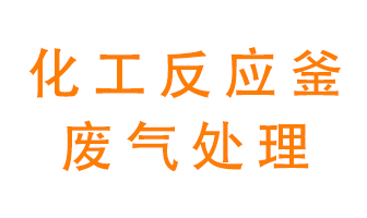 化工廠反應(yīng)釜廢氣該怎么處理？