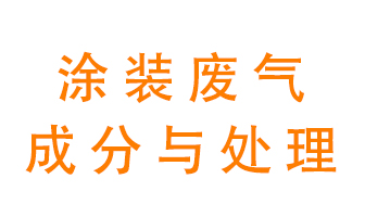 噴漆涂裝廢氣有哪些成分？該用什么廢氣處理設(shè)備？