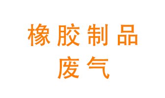 橡膠制品廢氣怎么處理？