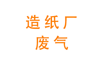 造紙廠的廢氣該如何處理呢？