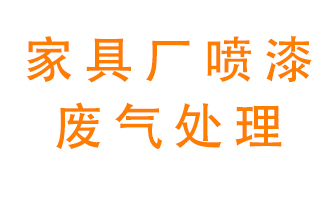 家具廠(chǎng)噴漆廢氣處理方案