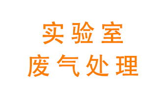 實(shí)驗(yàn)室廢氣處理可以用哪些方法？