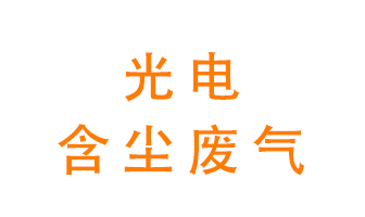 光電含塵廢氣怎么處理？