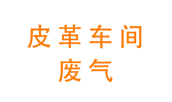 皮革車間廢氣異味用什么設(shè)備處理？