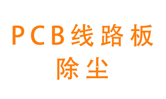 Pcb線路板如何除塵？