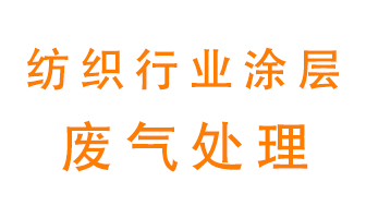 紡織行業(yè)涂層有機(jī)廢氣如何處理？