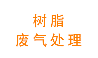樹(shù)脂廢氣該怎么處理？