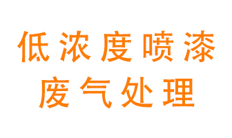 低濃度噴漆廢氣怎么處理好？