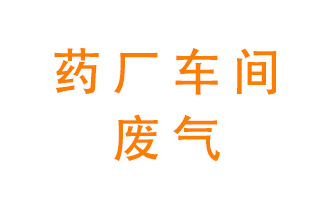 藥廠車間廢氣怎么處理？