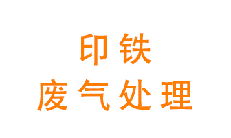 印鐵廢氣怎么處理？