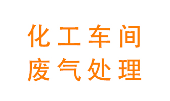 化工廠廢氣異味該怎么處理？