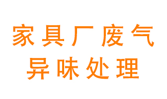 家具廠廢氣異味有哪些成分，該怎么處理？