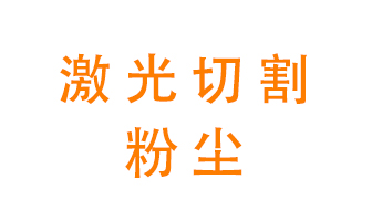 激光切割的粉塵該怎么處理？用什么環(huán)保設(shè)備呢？