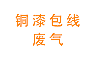 銅漆包線廢氣怎么處理？